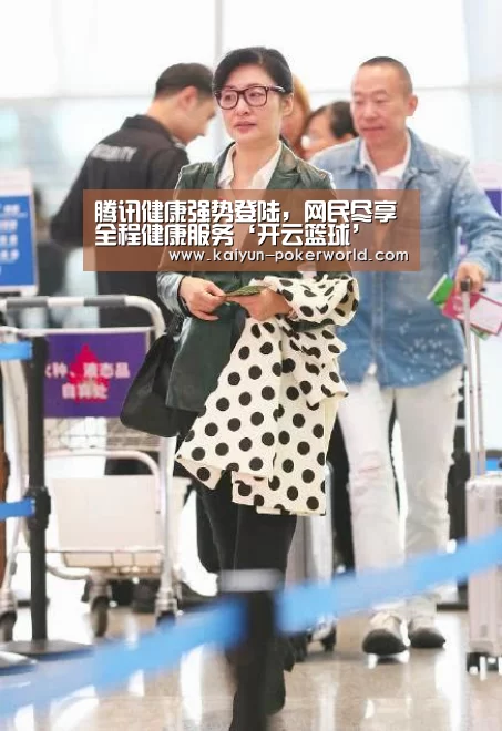腾讯健康强势登陆,网民尽享全程健康服务‘开云篮球’(图1) 开云篮球