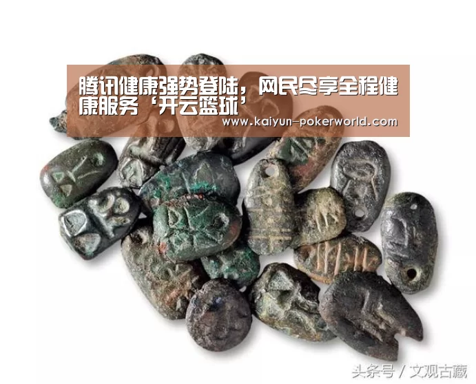 腾讯健康强势登陆,网民尽享全程健康服务‘开云篮球’(图3) 开云赛事