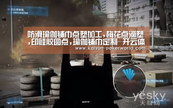 防滑瑜伽铺巾点塑加工,梅花点滴塑,印硅胶圆点,瑜伽铺巾定制-开云体育(图4) 开云篮球