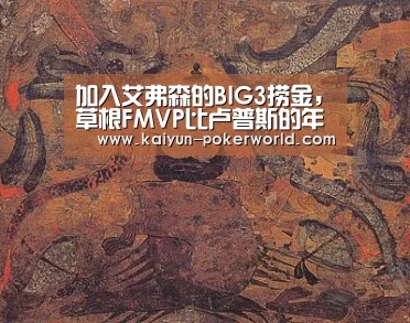 加入艾弗森的BIG3捞金,草根FMVP比卢普斯的年薪有几多?_开云体育(图1) 开云篮球