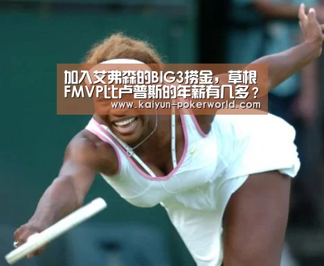 加入艾弗森的BIG3捞金,草根FMVP比卢普斯的年薪有几多?_开云体育(图2) 开云赛事