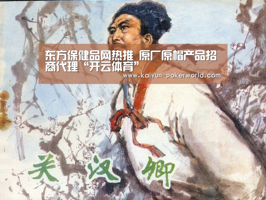 东方保健品网热推 原厂原帽产品招商代理“开云体育”(图1) 开云赛事