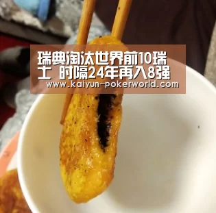 瑞典淘汰世界前10瑞士 时隔24年再入8强 伊布巨尴尬 好无奈!|开云足球(图1) 开云足球