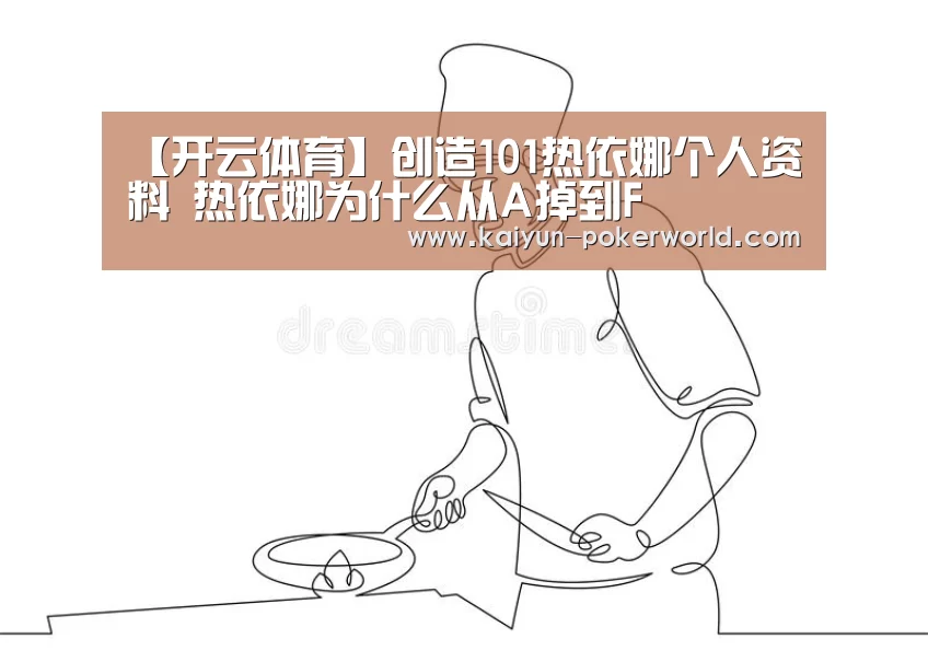 【开云体育】创造101热依娜个人资料 热依娜为什么从A掉到F(图2) 开云篮球