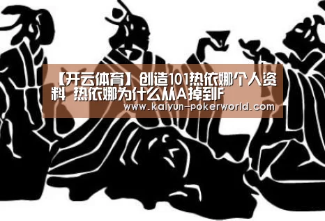 【开云体育】创造101热依娜个人资料 热依娜为什么从A掉到F(图4) 开云体育