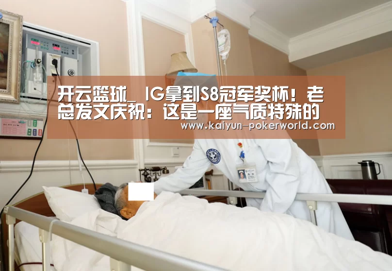 开云篮球_
IG拿到S8冠军奖杯!老总发文庆祝:这是一座气质特殊的奖杯(图1) 开云赛事