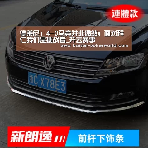 德莱尼:4-0马竞并非偶然;面对拜仁我们是挑战者_开云赛事(图1) 开云篮球