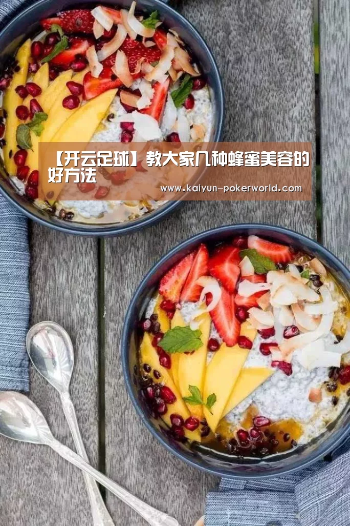 【开云足球】教大家几种蜂蜜美容的好方法(图1) 开云篮球