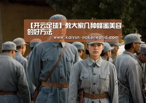 【开云足球】教大家几种蜂蜜美容的好方法(图2) 开云篮球