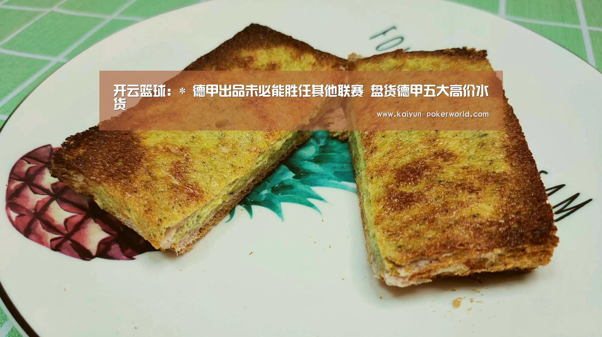 开云篮球:*
德甲出品未必能胜任其他联赛 盘货德甲五大高价水货(图1) 开云篮球