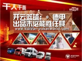 开云篮球:*
德甲出品未必能胜任其他联赛 盘货德甲五大高价水货(图2) 开云足球