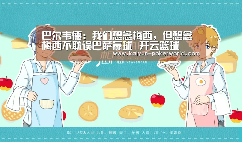 巴尔韦德:我们想念梅西,但想念梅西不耽误巴萨赢球-开云篮球(图2) 开云足球
