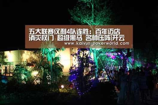 
五大联赛仅剩4队连胜：百年迈店 消灭权门 超级黑马 名帅压阵|开云体育