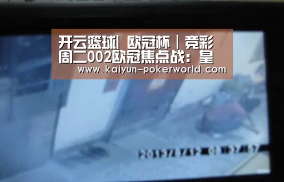 开云篮球|
欧冠杯|竞彩周二002欧冠焦点战:皇家马德里-拜仁慕尼黑(图1) 开云足球