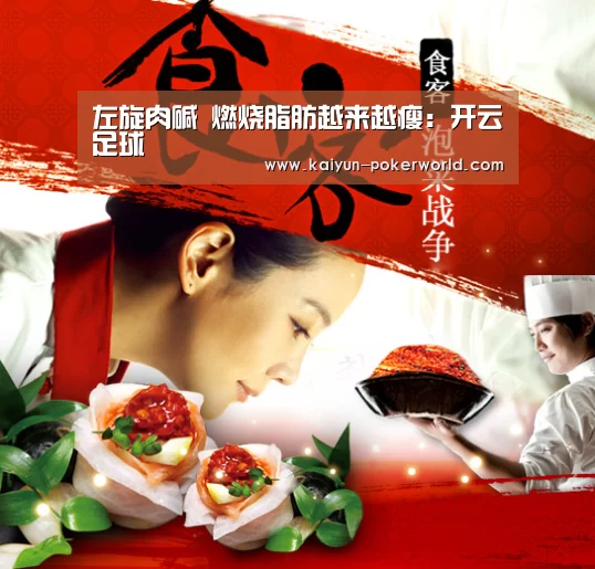 左旋肉碱 燃烧脂肪越来越瘦:开云足球(图1) 开云足球