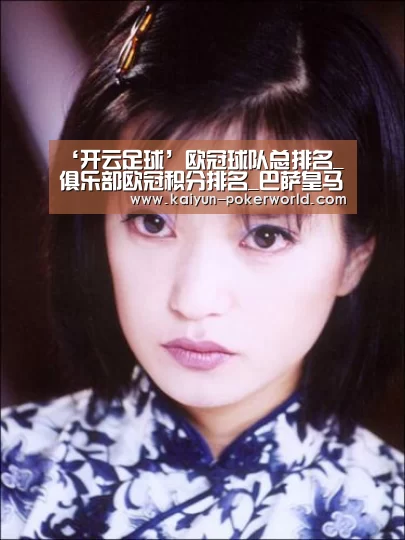 ‘开云足球’欧冠球队总排名_俱乐部欧冠积分排名_巴萨皇马欧冠历史个数(图1) 开云篮球