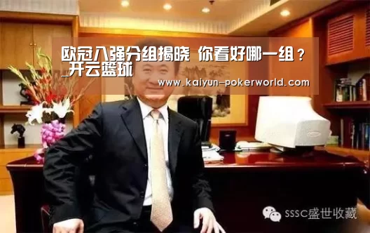 欧冠八强分组揭晓 你看好哪一组?_开云篮球(图1) 开云足球